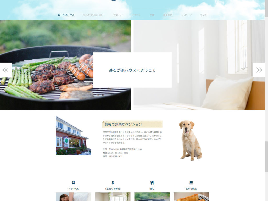 碁石が浜ハウスhp