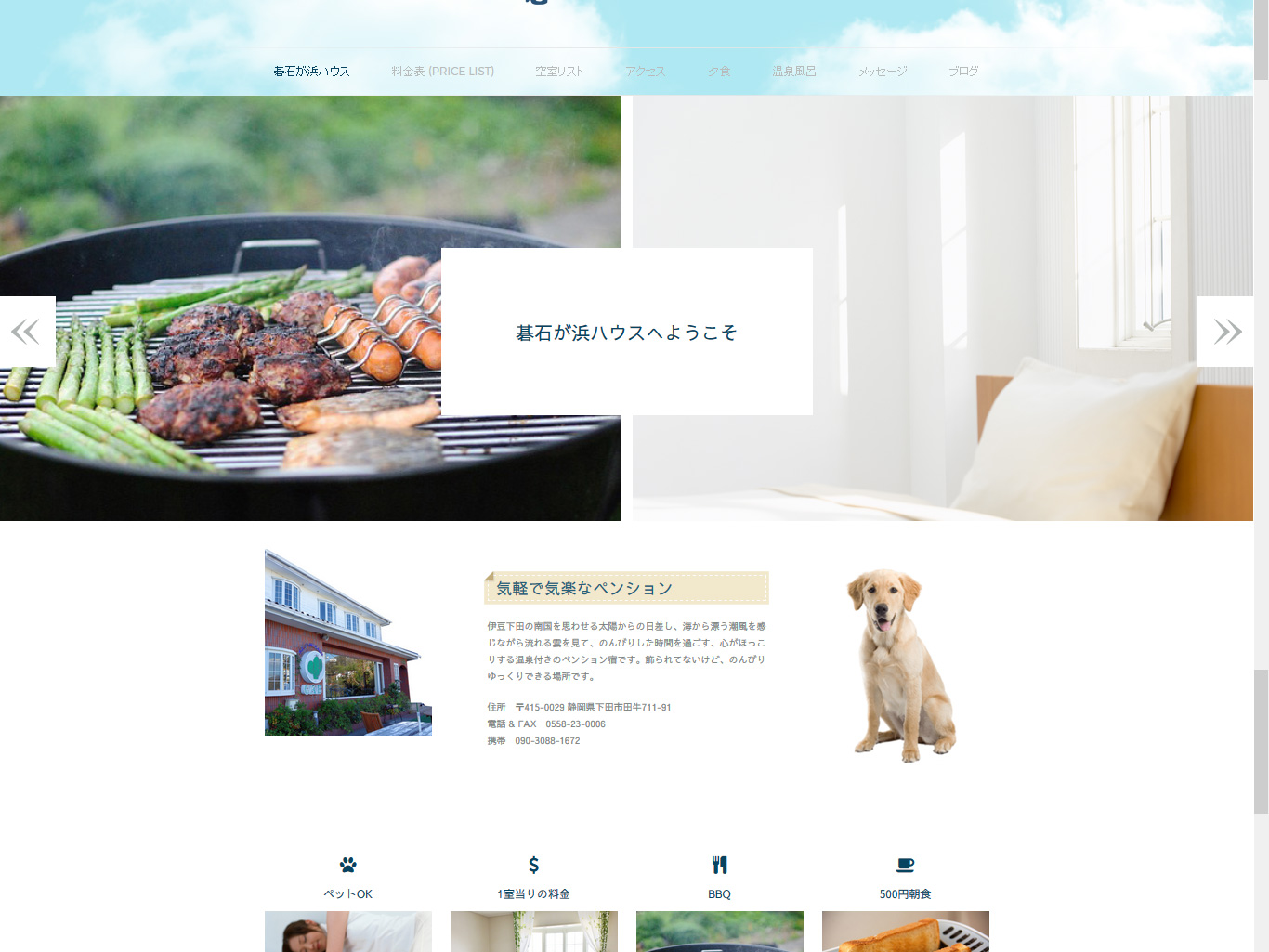 碁石が浜ハウスhp