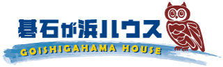 碁石が浜ハウス